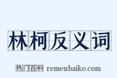 林柯反义词是什么意思的图片